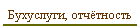 Бухуслуги, отчётность