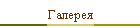 Галерея