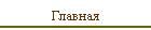 Главная