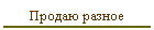 Продаю разное
