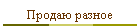 Продаю разное