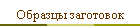 Образцы заготовок